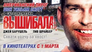 ♛♛Вышибала 2  ♛♛ Американский фильм(ТРЕЙЛЕР)