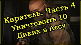 Квест Прапора - Каратель Часть 4 (Дикие) ➤ Escape From Tarkov (Побег из Таркова). 2020