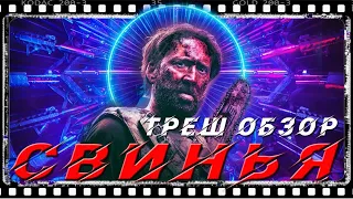 СВИНЬЯ (2021) | ТРЕШ ОБЗОР фильма | ПОВАР НИКОЛАС КЕЙДЖ | ДЖОН УИК 4 часть !!!