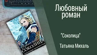 Буктрейлер Татьяна Михаль - Соколица (Любовный роман)