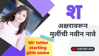 ' श ' अक्षरावरून मुलींची छान नावे/'sh' letter starting girls name