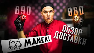 Супер ПРЕМИУМ!!! ОБЗОР ДОСТАВКИ MANEKI!!! Канада 960 руб.