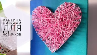 Картина из ниток для новичков ♡ String Art ♡ Подарок своими руками