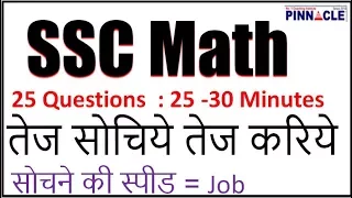 SSC Math Preparation I तेज सोचिये तेज करिये  I सोचने की स्पीड = Job I CGL 2018 I CHSL 2017