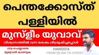 മുസ്ളീം യുവാവ് പെന്തക്കോസ്ത് പള്ളിയിൽ  | LATEST