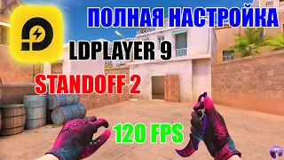 ПОЛНАЯ НАСТРОЙКА LDPLAYER 9 ДЛЯ ИГРЫ В STANDOFF 2