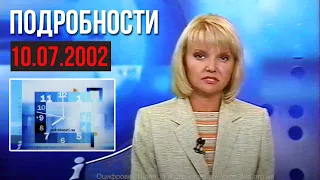 ІНТЕР "Подробности" (10 липня 2002 р.) + Заставки та Годинник