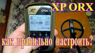 Как правильно настроить металлоискатель XP ORX?