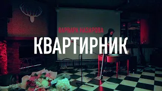 ВАРВАРА НАЗАРОВА • КВАРТИРНИК в День Рождения!:)