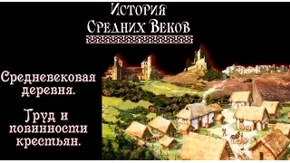 Средневековая деревня. Труд и повинности крестьян. (рус.) История средних веков.