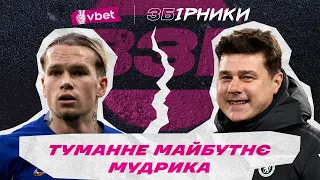 ЧОМУ НЕ ГРАЄ МУДРИК? ФІАСКО ЖИРОНИ ПРОТИ РЕАЛУ, ДАЙДЖЕСТ ЛЕГІОНЕРІВ, ЗБІРНА УКРАЇНИ У ЛІЗІ НАЦІЙ