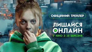 Лишайся онлайн | Офіційний трейлер | У кіно з 28 березня