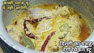 दिल्ली का ग्रेवी वाला देगी स्टू कच्ची प्याज मू में नही आयेगी|1kg Delhi ka gravy deghi chicken stew