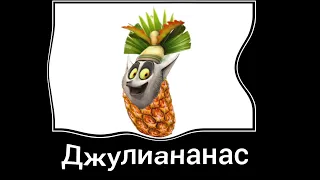 Мадагаскар + ШИЗА =