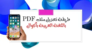 طريقة تعديل ملفات pdf  باللغة العربية بالجوال