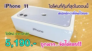 Iphone 11 ลดราคาจัดหนัก โปรเดือนใหม่ร้านไหนขายถูก | ทำไมถึงเป็นไอโฟนที่น่าซื้อที่สุดในตอนนี้