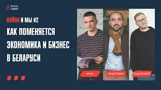 Как повлияет война в Украине на экономику и бизнес в Беларуси? Кнырович, Крук, Львовский