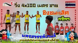 🇹🇭 #พัทลุงคว้าชัยเหนือสมุทรปราการ ผลัด 4x100 เมตรชาย #รอบชิงชนะเลิศ🇹🇭 #นครสวรรค์เกมส์  #น้องบิว