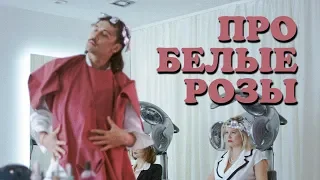 Дима Билан - Про белые розы (Making-of)