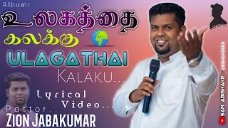 Ulagathai kalakidave song by: Pr.Zion jabakumar