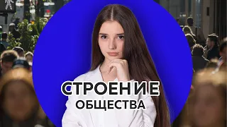 Тема "Строение общества" для ЕГЭ 2023 по обществознанию