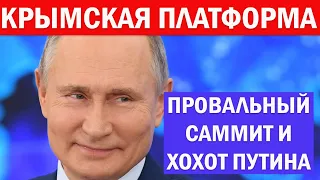 "Крымская платформа" стала провалом Зеленского. Байден не едет, Путин радуется!