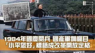 1984年國慶閱兵 國產軍備矚目 「小平您好」標語成改革開放定格