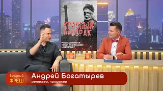 Режиссер "Красного призрака" Андрей Богатырев рассказывает о фильме