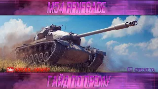 КАК ИГРАТЬ НА M54 RENEGADE (ГАЙДЫ ПО ПРЕМИУМ ТАНКАМ)