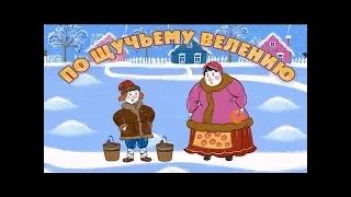 Игра Машине Сказки-По щучьему велению интересное для детей