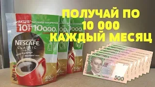 Акция Нескафе 2019 — Просыпайся беззаботно  Обзор  Выиграй 10000 гривен