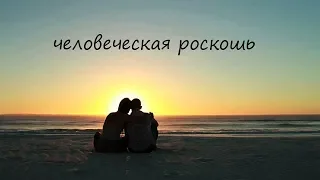 "ЧЕЛОВЕЧЕСКАЯ РОСКОШЬ" стихи Анастасия Одесса