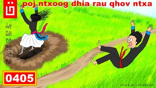 dab hais hmoob - 0405 - pom poj ntxoog dhia rau qhov ntxa pem ntug zos