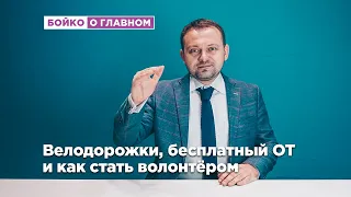 Велодорожки и бесплатный общественный транспорт, Сбор подписей и Как стать волонтёром