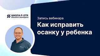 Как исправить осанку у ребенка!? Запись вебинара Забродина Михаила