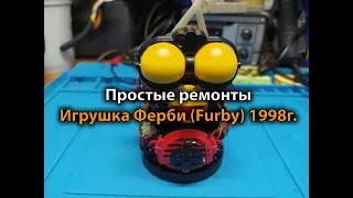 Простые ремонты. Игрушка Ферби (Furby) 1998г.