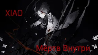 Мёртв внутри – Электрофорез feat. Molchat Doma | Genshin Impact | Xiao [AMV/GMV]