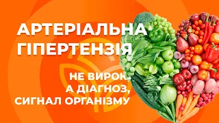 Артеріальна гіпертензія: не вирок, а діагноз, сигнал організму