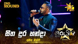 Hitha Dura Handa - හිත දුර හන්දා | Thusitha Madhawa | Hiru Star Season 04 | 2nd Round 🌟