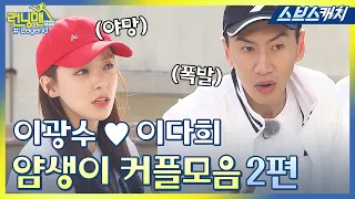 Running Man Lee Kwang-soo ♥ Lee Da-hee, Shameless couple legend collection #2!!