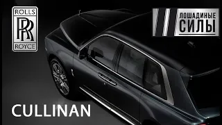 Знакомимся с Rolls-Royce Cullinan. И будет Вам небо в алмазах!