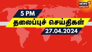 மாலை 5 மணி தலைப்புச் செய்திகள் - 27 April 2024 | Today Headlines | News18 Tamil Nadu