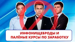 Инфобизнесмены-нищеброды и их палёные курсы (ИНТЕРНЕТ-ПОМОЙКА #32)