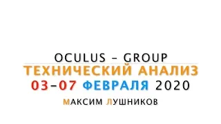 Технический обзор рынка Форекс на неделю: 03 - 07 Февраля 2020 от Максима Лушникова