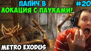 ПАПИЧ ИГРАЕТ В Metro Exodus! ЛОКАЦИЯ С ПАУКАМИ! 20