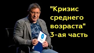 Михаил Лабковский: "Кризис среднего возраста" 3-ая часть