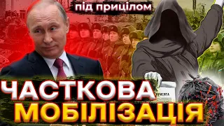 ⚡⚡ПУТІН У ВІДЧАЇ! Про що свідчить мобілізація росіян? | Під прицілом