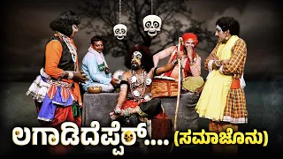 ಲಗಾಡಿದೆಪ್ಪೆರ್....(ಸಮಾಜೊನು) Lagadi Depper Samajonu || Yaksha Telike Full Episode