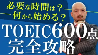 TOEIC満点講師が解説！TOEIC600点取得に必要な勉強法と勉強時間とは？