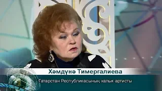 Хамдуна Тимергалиева. Татарлар 24/05/19 ТНВ